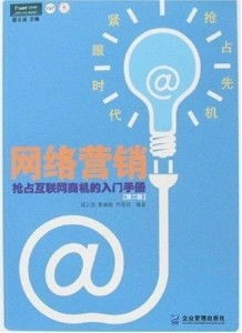 網絡營銷 搶占互聯網商機的入門手冊