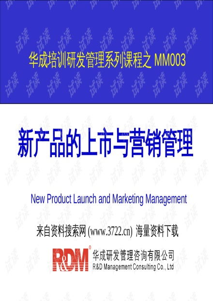 日用百貨新產品的上市與營銷管理策略