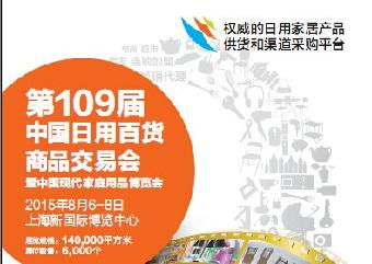 2015第109屆中國日用百貨商品交易會暨百貨博覽會 機遇與銷售新視野
