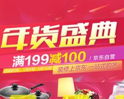 京東年貨盛典 日用百貨、家居家裝滿199減100，疊加白條優惠券享多重福利
