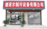 沈陽德諾爾制冷設備